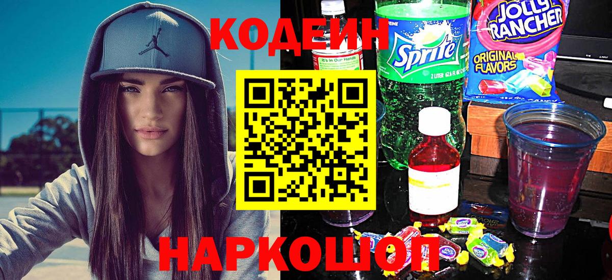 Codein напиток Lean (лин) Нововоронеж